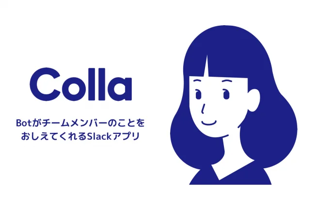 テレワーク中でも社員同士にカジュアルな会話のきっかけを。Botが社員インタビューをしてメンバー紹介してくれる無料Slackアプリ「Colla(コラ)」を提供開始