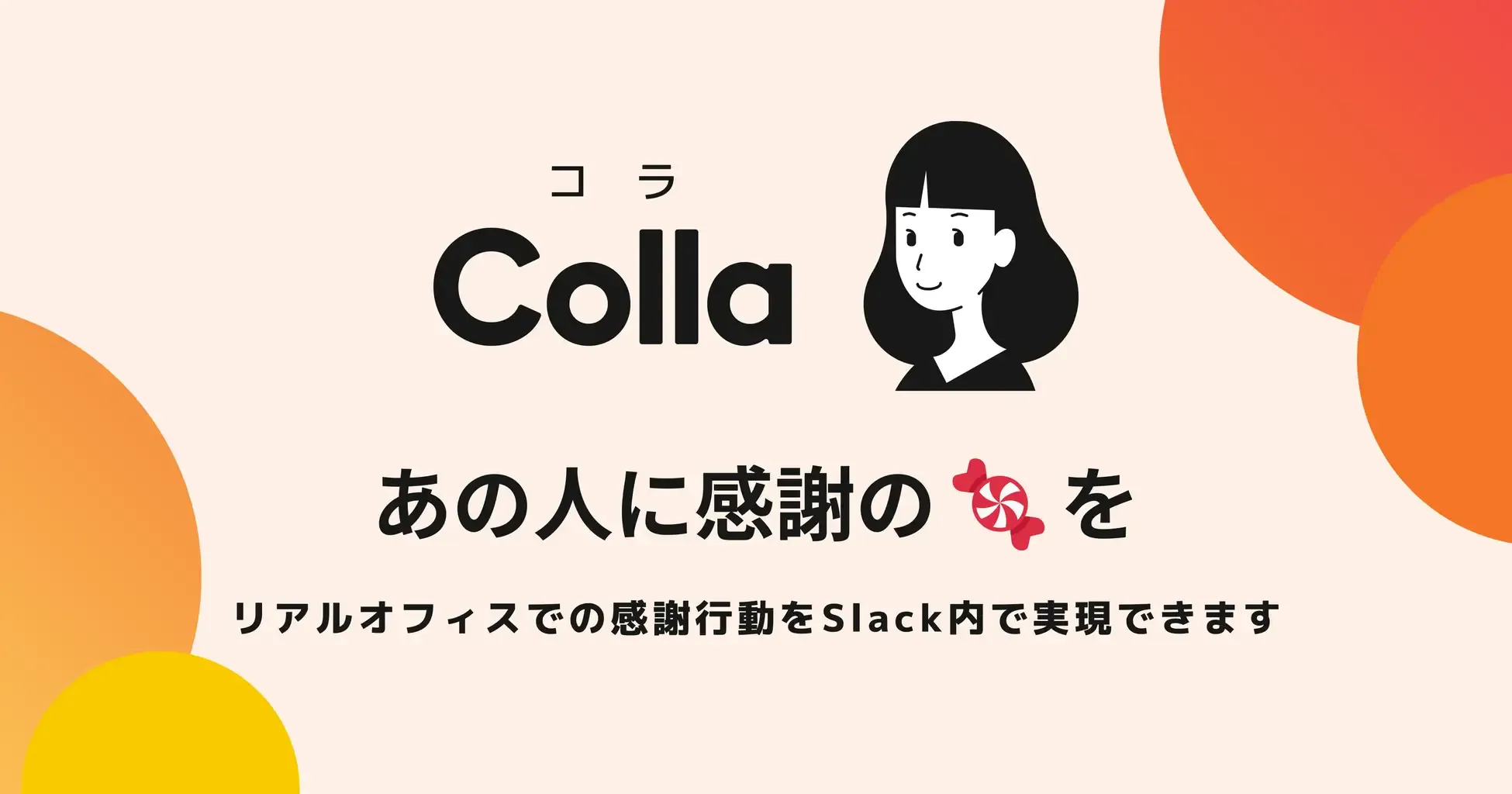 Collaが累計3,000インストールを達成。アメをおくりあえる新機能など大幅にアップデートしました