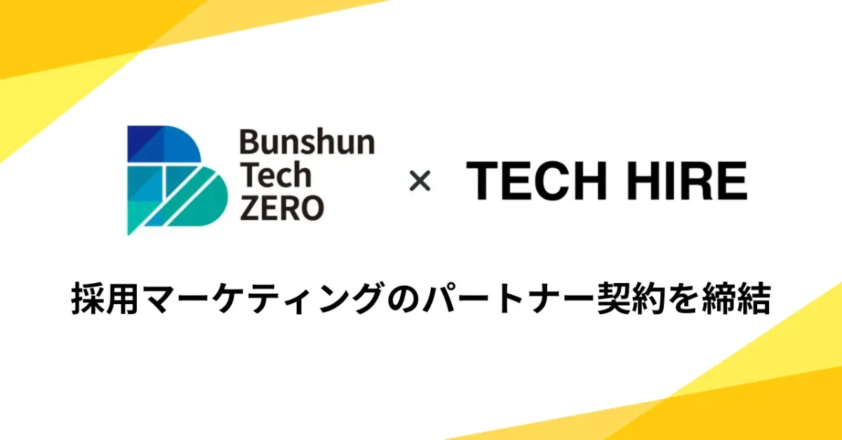 文藝春秋100%出資の「Bunshun Tech ZERO」とパートナー契約を締結しました
