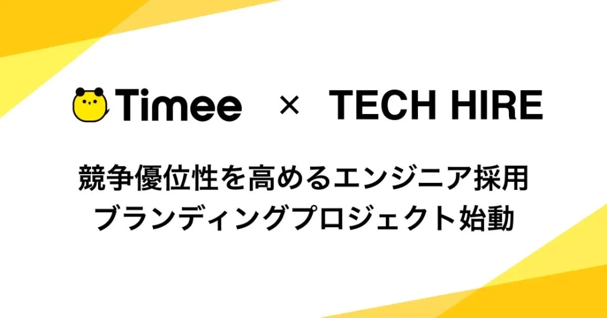 タイミー社の「競争優位性を高めるエンジニア採用ブランディング」プロジェクトを始動しました