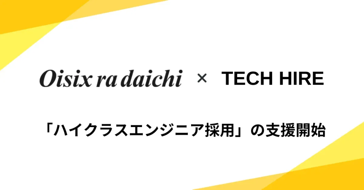 オイシックス・ラ・大地社の「ハイクラスエンジニア採用」の支援開始