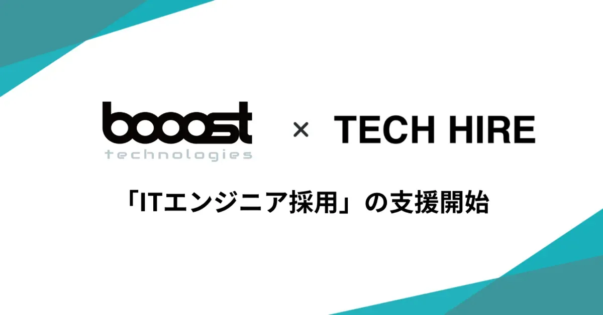booost technologies株式会社のITエンジニア採用の支援開始