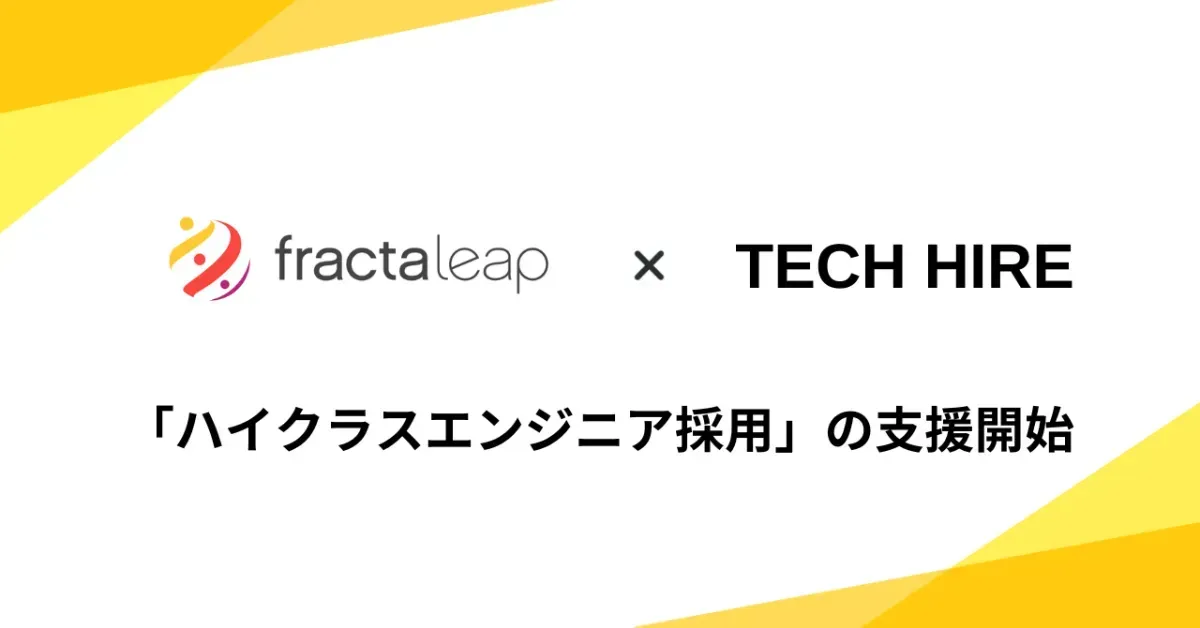 Fracta Leap株式会社のハイクラスエンジニア採用の支援開始