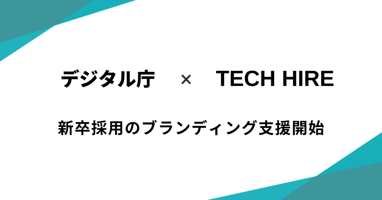 デジタル庁の新卒採用広報の支援開始