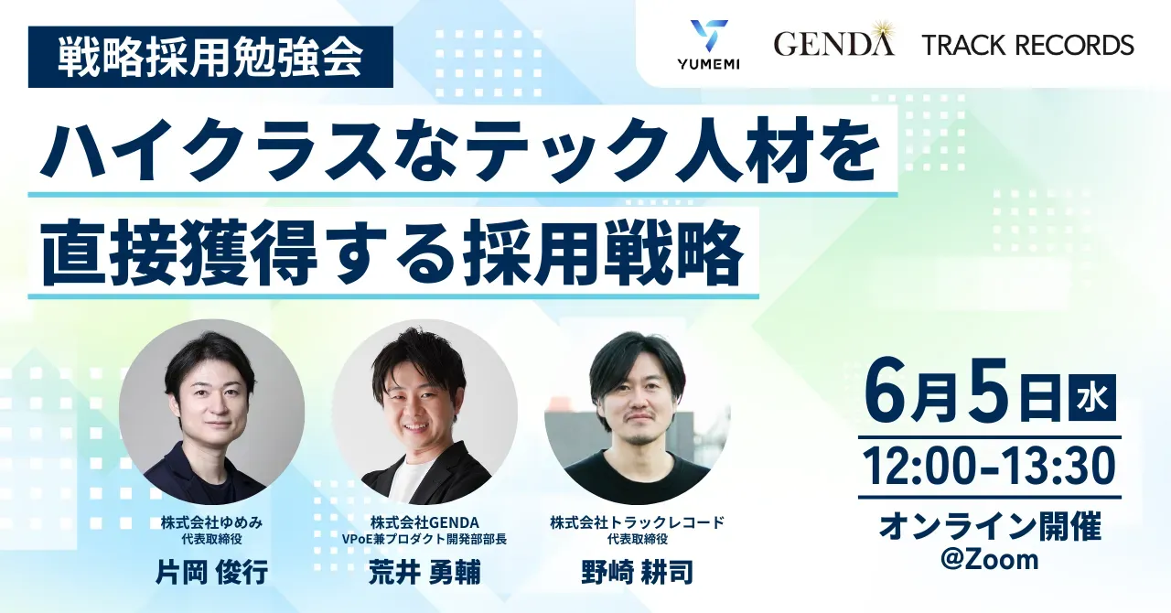 【ゆめみ・GENDA】ハイクラスなテック人材を直接獲得する採用戦略|戦略採用勉強会#1 開催