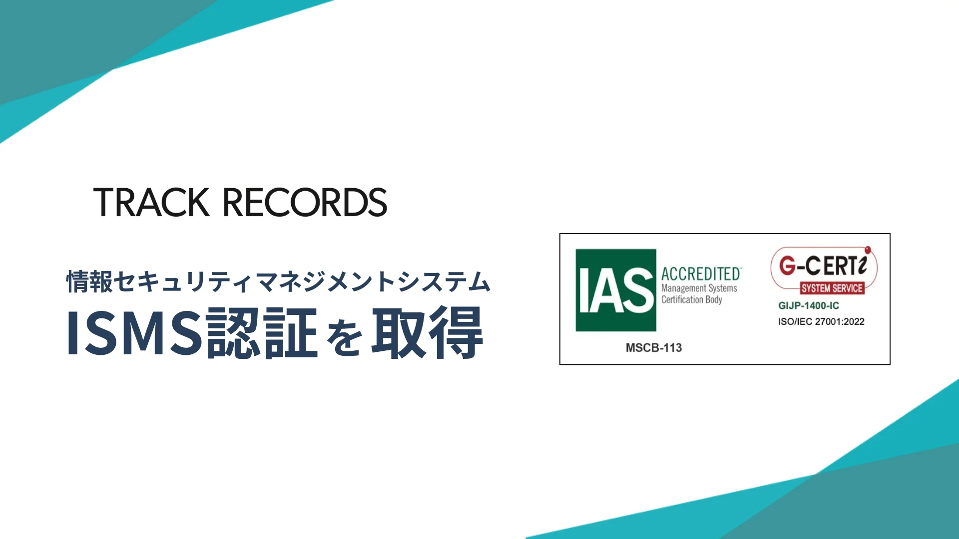 「TECH HIRE」や「Colla」を運営する株式会社トラックレコードが、情報セキュリティマネジメントシステムの国際規格であるISMS認証を取得