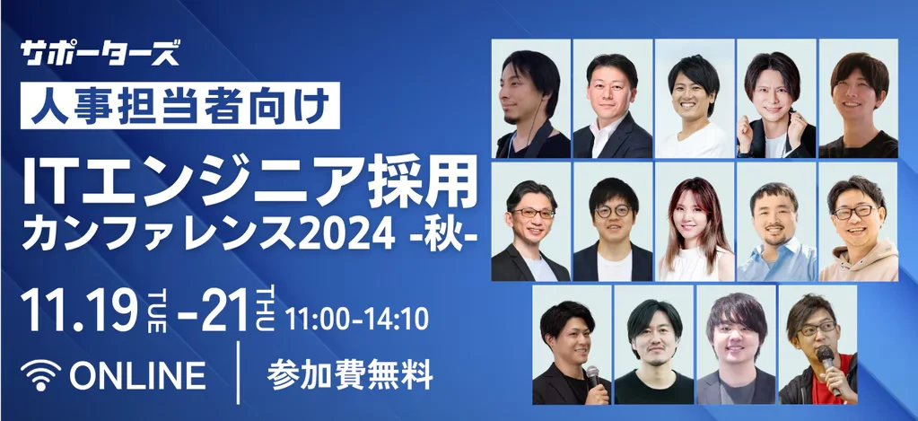【11/20開催】 ITエンジニア採用カンファレンス2024秋に弊社代表・野崎が登壇
