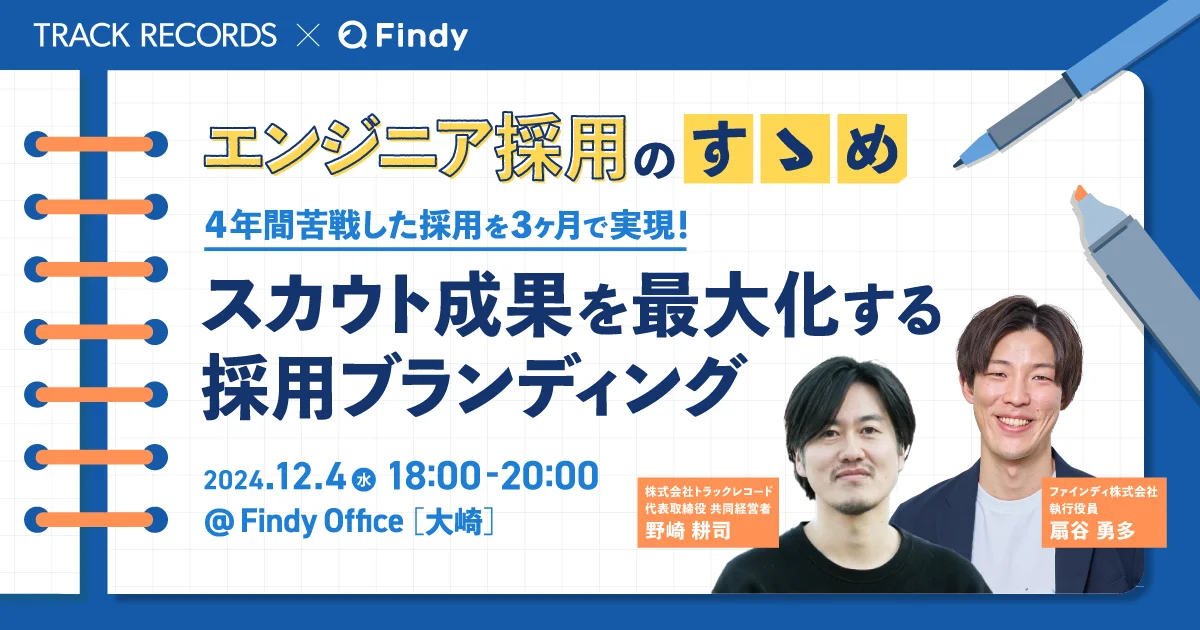 【セミナー開催】4年間苦戦した採用を3ヶ月で実現!!スカウト成果を最大化する採用ブランディング