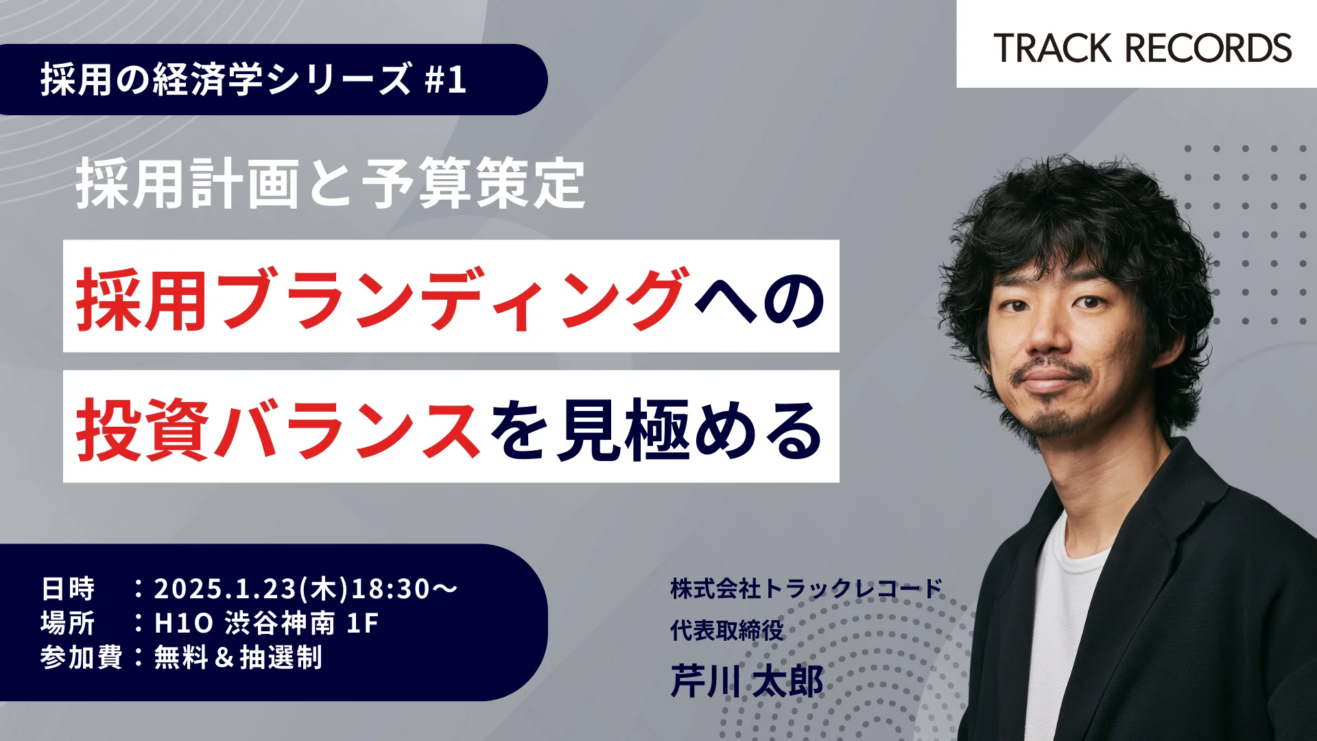 【セミナー開催】採用計画と予算策定〜採用ブランディングへの投資バランスを見極める | 採用の経済学シリーズ #1