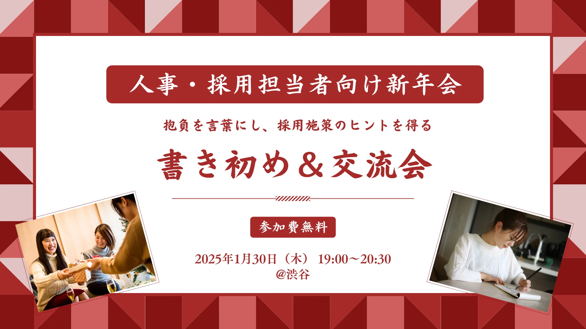 【1/30開催】人事・採用担当者向け新年会 〜2025年書き初め〜