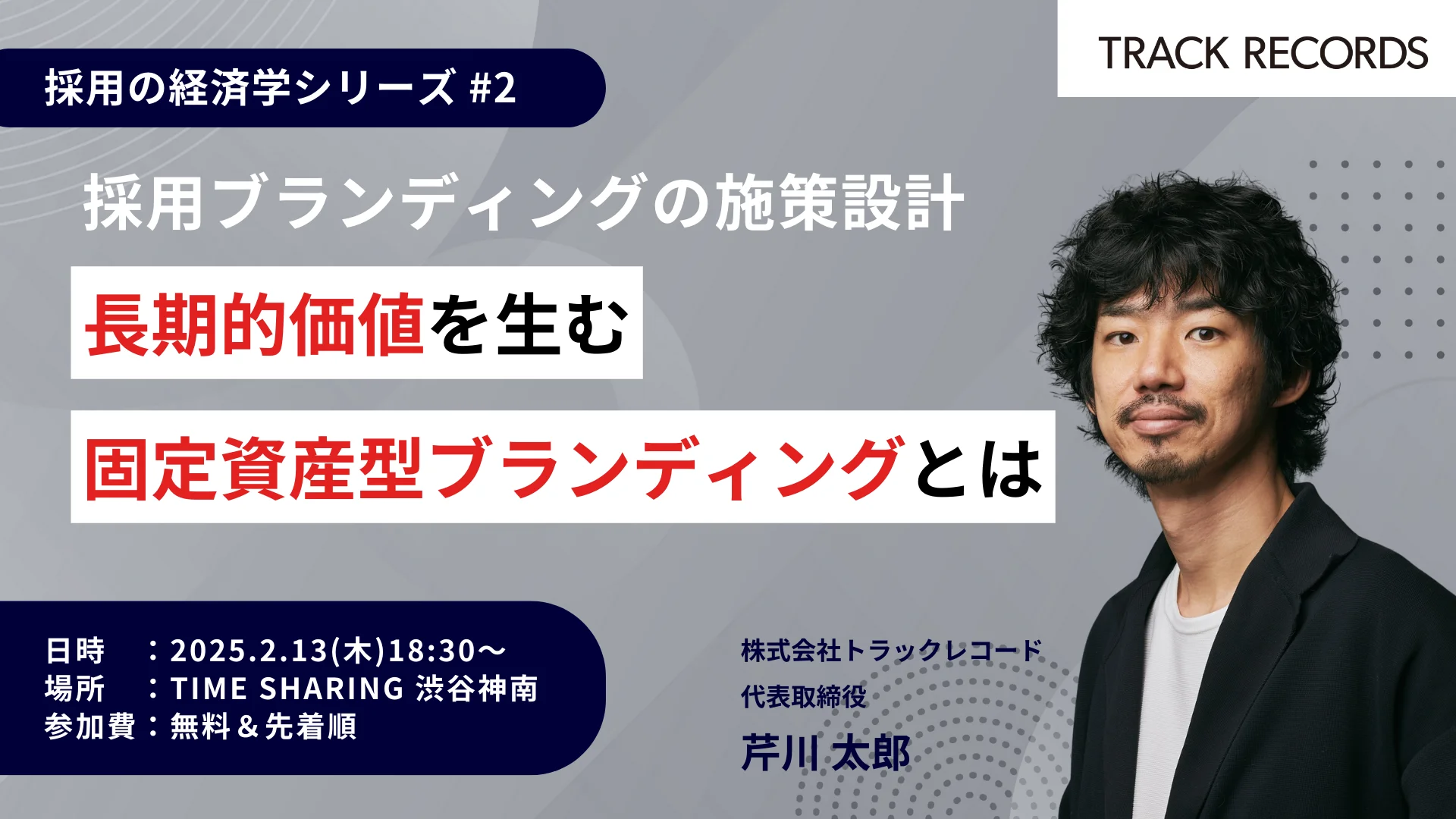 【セミナー開催】採用ブランディングの施策設計〜長期的価値を生む固定資産型ブランディングとは | 採用の経済学シリーズ #2