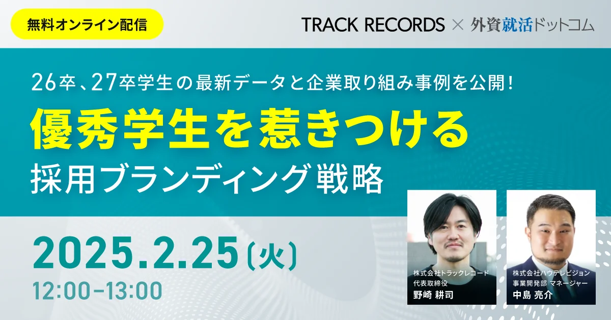 【アーカイブ動画限定公開中】27卒学生の最新動向も解説!優秀学生を惹きつける採用ブランディング手法