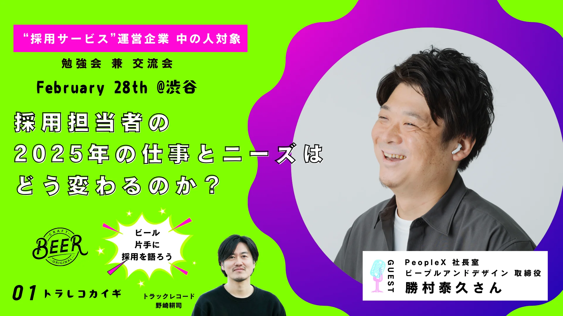 【2/28開催】トラレコカイギ “採用サービス”運営企業の中の人対象 勉強会 兼 交流会 | 採用担当者の2025年の仕事とニーズはどう変わるのか?