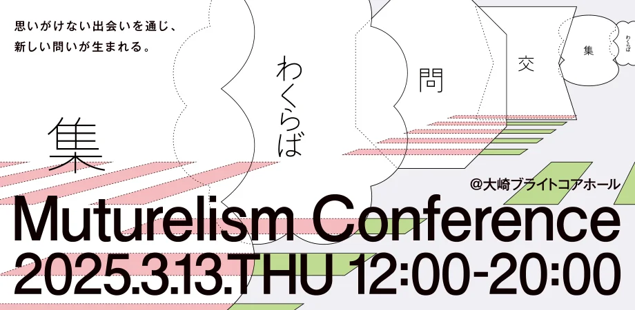 【3/13開催】Muturelism Conference 2025に弊社代表・野崎が登壇