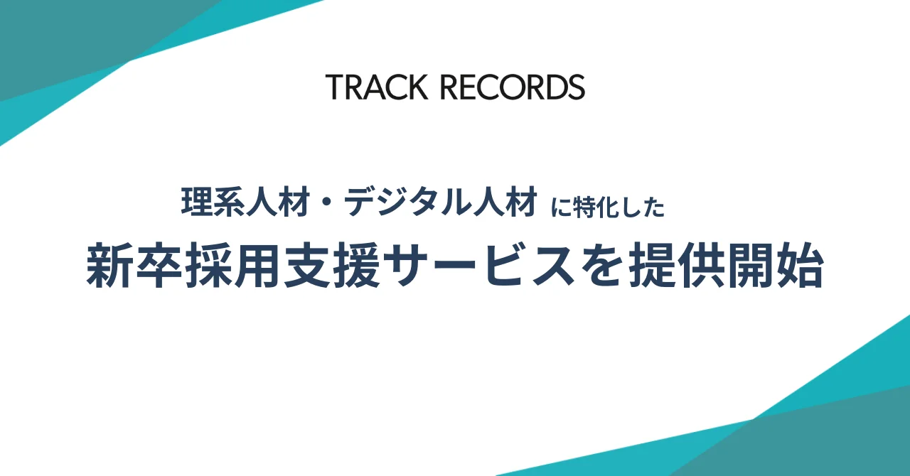 【トラックレコード】理系人材・デジタル人材に特化した新卒採用支援サービスを提供開始〜dely株式会社の26卒・エンジニア新卒採用で採用計画達成をトータルサポート