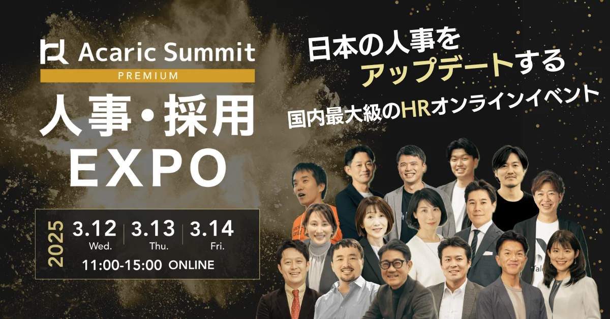 【3/14開催】Acaric Summit Premium 人事・採用EXPOに弊社代表・野崎が登壇