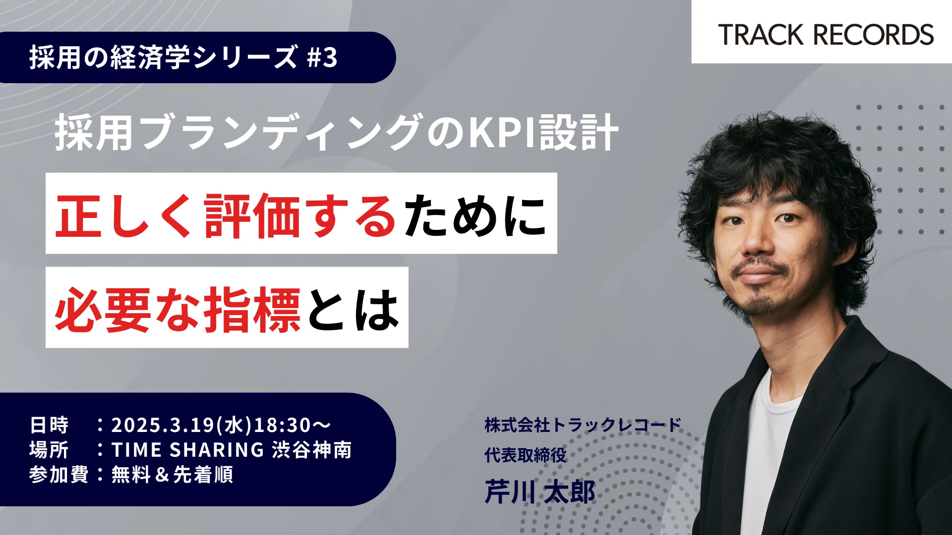 【セミナー開催】採用ブランディングのKPI設計〜正しく評価するために必要な指標とは | 採用の経済学シリーズ #3